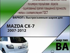 MAZDA CX-7  2007-2012 (С БЫСТРОСЪЕМНЫМ ШАРОМ)