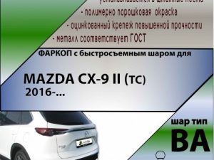 MAZDA CX-9 II  (TC)  2016-... (С БЫСТРОСЪЕМНЫМ ШАРОМ)