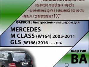 MERCEDES M CLASS (W164) 2005-2011/ MERСEDES GLS (W166) 2016 - г.в. (С БЫСТРОСЪЕМНЫМ ШАРОМ)