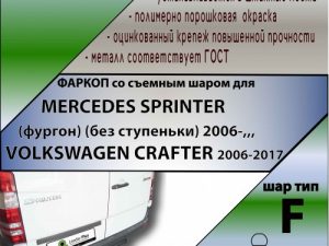 MERCEDES SPRINTER  (фургон) (без ступеньки) 2006-,,,  VOLKSWAGEN CRAFTER 2006-2017