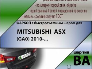 MITSUBISHI  ASX (GA0) 2010-... (С БЫСТРОСЪЕМНЫМ ШАРОМ)