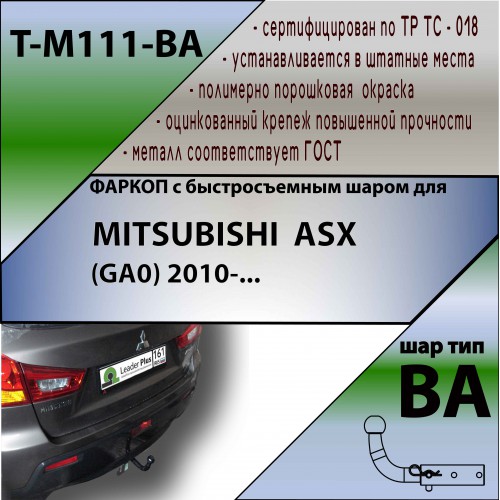 MITSUBISHI  ASX (GA0) 2010-… (С БЫСТРОСЪЕМНЫМ ШАРОМ)