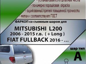 MITSUBISHI  L200    2006 - 2015 г.в.  ( + Long ) / FIAT FULLBACK 2016 - … г.в.