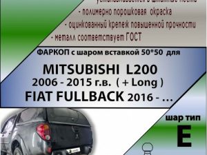 MITSUBISHI  L200 2006 - 2015 г.в. (+ Long) / FIAT FULLBACK 2016 -… г.в.( ШАР ВСТАВКА 50*50)