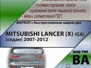 MITSUBISHI LANCER (X) (GA) (седан) 2007-2012 (С БЫСТРОСЪЕМНЫМ ШАРОМ)