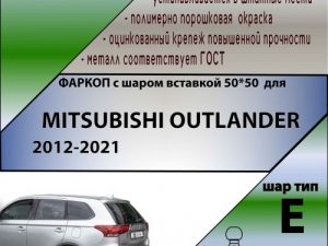 MITSUBISHI OUTLANDER 2012-2021 ( ШАР ВСТАВКА 50*50 )