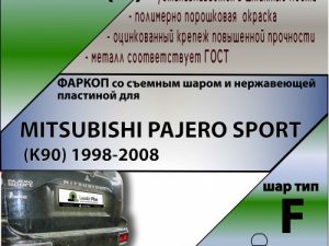 MITSUBISHI PAJERO SPORT (K90) 1998-2008 (C НЕРЖ. ПЛАСТИНОЙ)