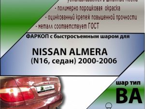 NISSAN ALMERA (N16, седан) 2000-2006 (С БЫСТРОСЪЕМНЫМ ШАРОМ)