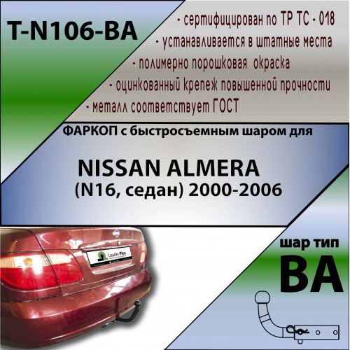 NISSAN ALMERA (N16, седан) 2000-2006 (С БЫСТРОСЪЕМНЫМ ШАРОМ)