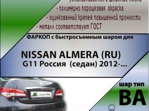 NISSAN ALMERA (RU) G11 Россия  (седан) 2012-... (С БЫСТРОСЪЕМНЫМ ШАРОМ)