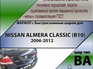 NISSAN ALMERA CLASSIC (B10) 2006-2012 (С БЫСТРОСЪЕМНЫМ ШАРОМ)