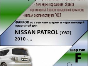 NISSAN PATROL (Y62) (внедорожник) 2010 -... (С НЕРЖАВЕЮЩЕЙ ПЛАСТИНОЙ)