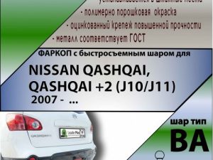 NISSAN QASHQAI, QASHQAI +2 (J10/J11)  2008 - 2014 / 2014 - … г.в. (С БЫСТРОСЪЕМНЫМ ШАРОМ)