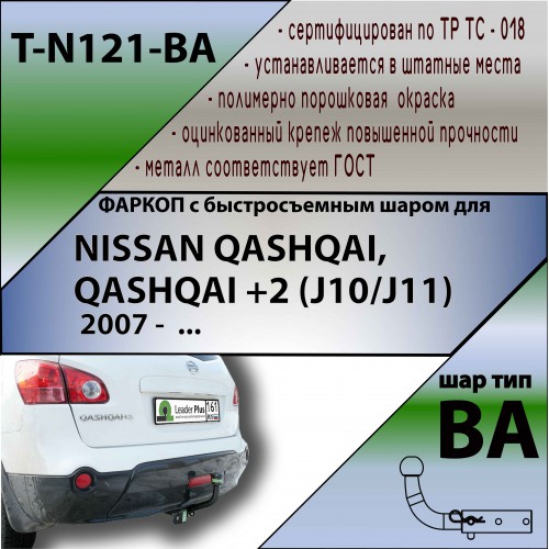 NISSAN QASHQAI, QASHQAI +2 (J10/J11)  2008 — 2014 / 2014 — … г.в. (С БЫСТРОСЪЕМНЫМ ШАРОМ)