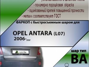 OPEL ANTARA (L07) 2006-,,, (С БЫСТРОСЪЕМНЫМ ШАРОМ)