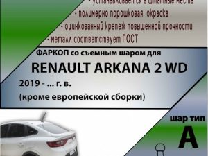 RENAULT ARKANA 2019 - ... г. в. (кроме европейской сборки)