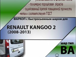 RENAULT KANGOO 2 (2008-2013) (С БЫСТРОСЪЕМНЫМ ШАРОМ)