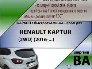 RENAULT KAPTUR (2WD) (2016-...)   (С БЫСТРОСЪЕМНЫМ ШАРОМ)