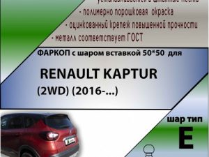 RENAULT KAPTUR (2WD) (2016-...) ( ШАР ВСТАВКА 50*50 )