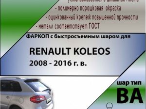 RENAULT KOLEOS 2008 - 2016 г. в.(С БЫСТРОСЪЕМНЫМ ШАРОМ)