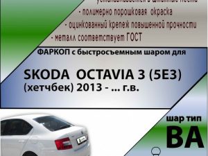 SKODA  OCTAVIA 3 (5E3)  (хетчбек) 2013 - ... г.в. (С БЫСТРОСЪЕМНЫМ ШАРОМ)