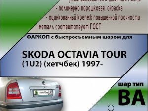 SKODA OCTAVIA TOUR (1U2) (хетчбек) 1997- (С БЫСТРОСЪЕМНЫМ ШАРОМ)