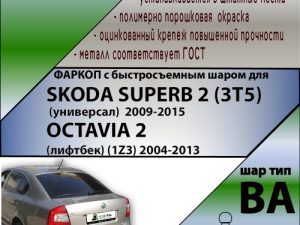 SKODA SUPERB 2 (3T5) (унив) 2009-/OCTAVIA 2  (лифтбек)(1Z3) 2008-2013(С БЫСТРОСЪЕМНЫМ ШАРОМ)