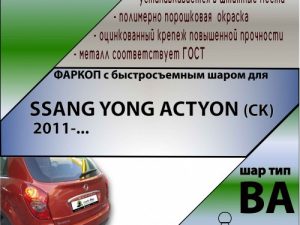 SSANG YONG ACTYON (CK)  2011-... (С БЫСТРОСЪЕМНЫМ ШАРОМ)