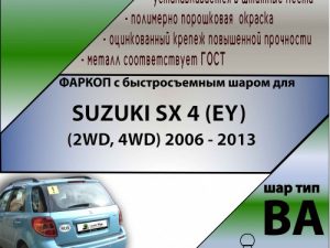 SUZUKI SX 4 (EY) (2WD, 4WD) 2006 - 2013 (С БЫСТРОСЪЕМНЫМ ШАРОМ)