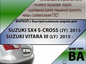 SUZUKI SX4 S-CROSS (JY)  2013-.../SUZUKI VITARA III (LY)   2015 -... (С БЫСТРОСЪЕМНЫМ ШАРОМ)