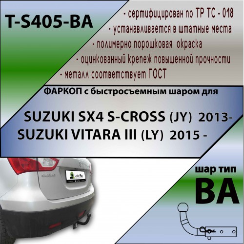 SUZUKI SX4 S-CROSS (JY)  2013-…/SUZUKI VITARA III (LY)   2015 -… (С БЫСТРОСЪЕМНЫМ ШАРОМ)