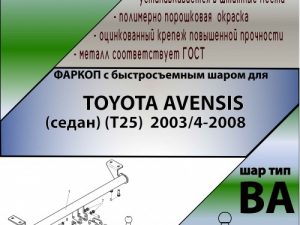 TOYOTA AVENSIS (седан) (Т25)  2003/4-2008 (С БЫСТРОСЪЕМНЫМ ШАРОМ)