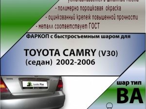 TOYOTA CAMRY (V30) (седан)  2002-2006 (С БЫСТРОСЪЕМНЫМ ШАРОМ)