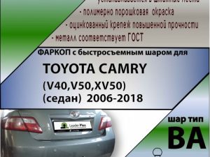 TOYOTA CAMRY (V40) (седан)  2006-2011 (С БЫСТРОСЪЕМНЫМ ШАРОМ)
