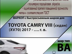 TOYOTA CAMRY VIII (седан) номер кузова (ХV70) 2017 - …. г. в. (С БЫСТРОСЪЕМНЫМ ШАРОМ)