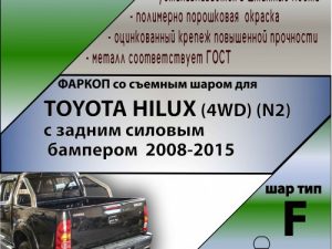 TOYOTA HILUX (4WD) (N2) с задним силовым бампером  2008-2015