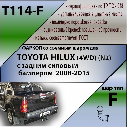 TOYOTA HILUX (4WD) (N2) с задним силовым бампером  2008-2015