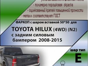 TOYOTA HILUX (4WD) (N2) с задним силовым бампером  2008-2015 ( ШАР ВСТАВКА 50*50 )