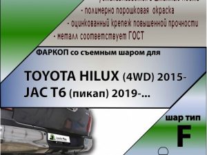 TOYOTA HILUX (4WD) 2015-... / JAC T6 (пикап) 2019-...