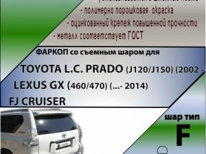 TOYOTA L.C. PRADO (J120/J150) (2002 - ...) / LEXUS GX (460/470) (...- 2014) / FJ CRUISER