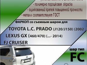 TOYOTA L.C. PRADO (J120/J150) (2002 - ...) / LEXUS GX (460/470) (...- 2014)/ FJ CRUISER