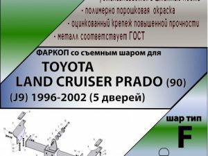 TOYOTA LAND CRUISER PRADO (90) (J9) 1996-2002 (5 дверей)