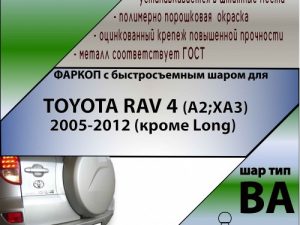 TOYOTA RAV 4 (A2;XA3)  2006-2012 (Кроме Long) (С БЫСТРОСЪЕМНЫМ ШАРОМ)