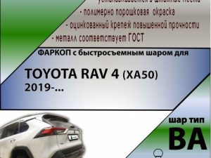 TOYOTA RAV 4 (XA50) 2019-... (С БЫСТРОСЪЕМНЫМ ШАРОМ)