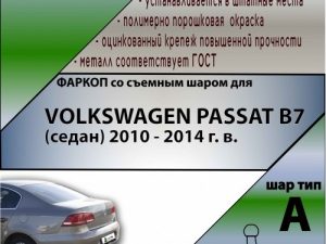 VOLKSWAGEN PASSAT B7 (седан) 2010 - 2014 г. в.