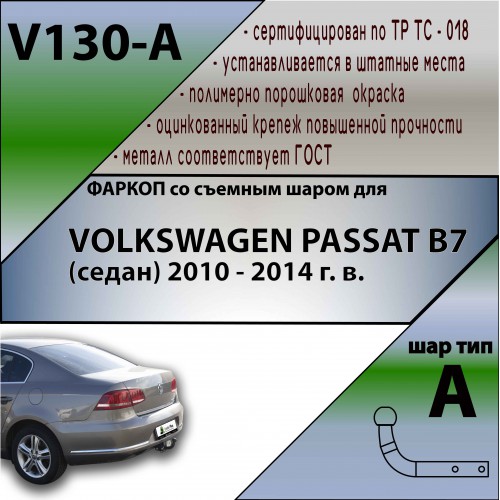 VOLKSWAGEN PASSAT B7 (седан) 2010 — 2014 г. в.
