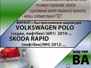 VOLKSWAGEN POLO (сед)(6R1) 2010-.../ SKODA RAPID(лифтбек)(NH) 2012-. (С БЫСТРОСЪЕМНЫМ ШАРОМ)