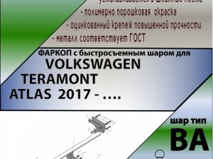 VOLKSWAGEN TERAMONT / ATLAS  2017 - …. г. в. (С БЫСТРОСЪЕМНЫМ ШАРОМ)