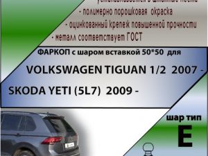 VOLKSWAGEN TIGUAN II 2016 - .... г. в. ( ШАР ВСТАВКА 50*50)