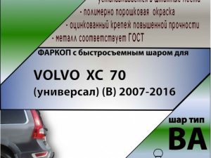 VOLVO  XC  70 (универсал) (B) 2007-... (С БЫСТРОСЪЕМНЫМ ШАРОМ)